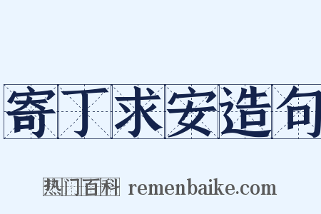 寄丁求安造句是什么意思的图片